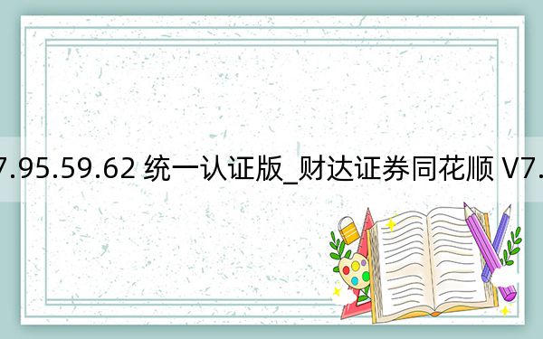 财达证券同花顺 V7.95.59.62 统一认证版_财达证券同花顺 V7.95.59.62 统一认证版免费下载