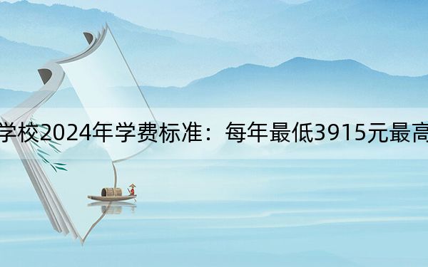 江西医学高等专科学校2024年学费标准：每年最低3915元最高5000元（各专业收费标准）