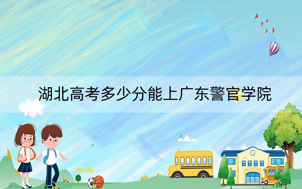 湖北高考多少分能上广东警官学院？附2022-2024年最低录取分数线