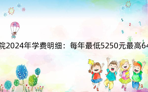 茂名职业技术学院2024年学费明细：每年最低5250元最高6410元（供四川考生参考）