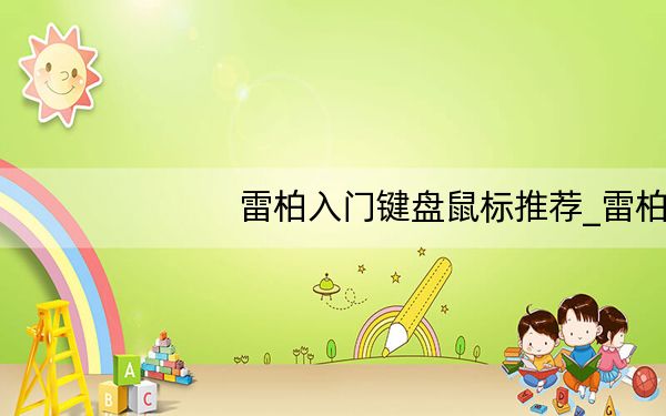 雷柏入门键盘鼠标推荐_雷柏ratv