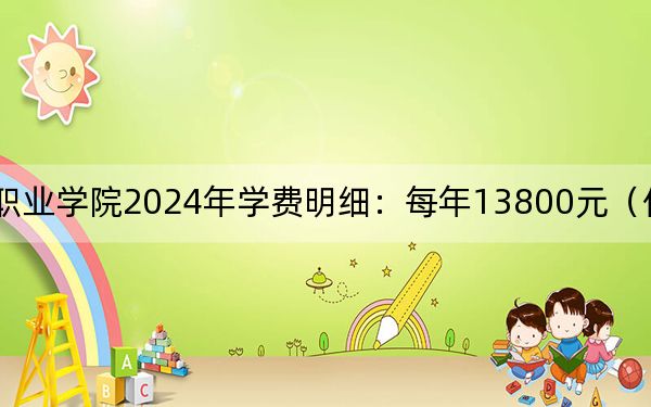 贵州工商职业学院2024年学费明细:每年13800元(供云南考生参考)