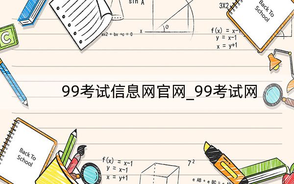 99考试信息网官网_99考试网