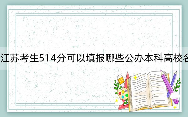 江苏考生514分可以填报哪些公办本科高校名单?(供2025年考生参考)