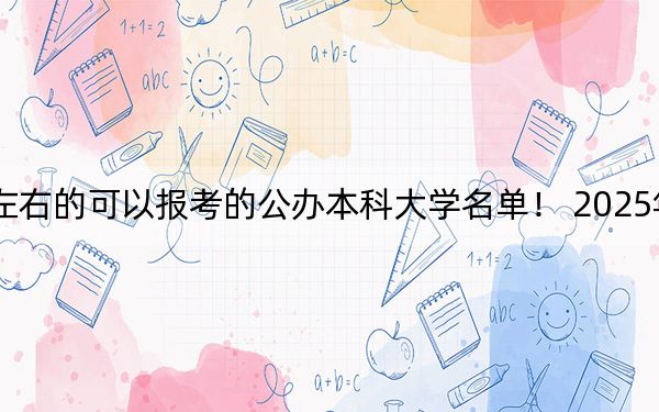 吉林高考540分左右的可以报考的公办本科大学名单! 2025年高考可以填报0所大学