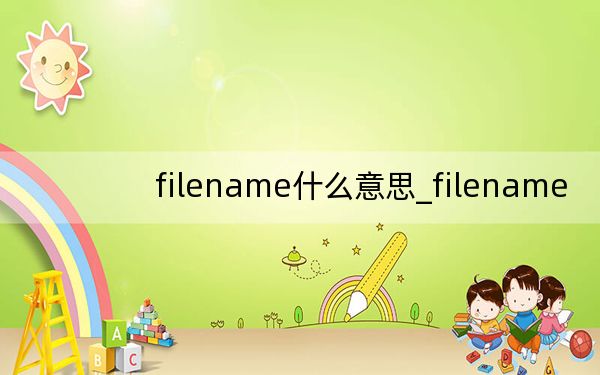 filename什么意思_filename