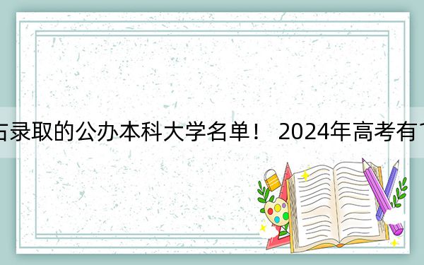 山东高考539分左右录取的公办本科大学名单！ 2024年高考有12所最低分在539左右的大学