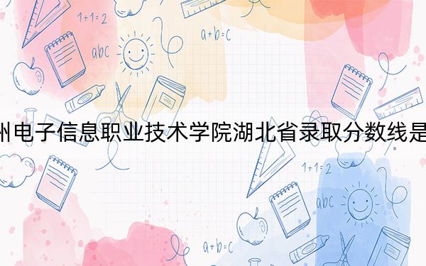 贵州电子信息职业技术学院湖北省录取分数线是多少？学费又是多少？