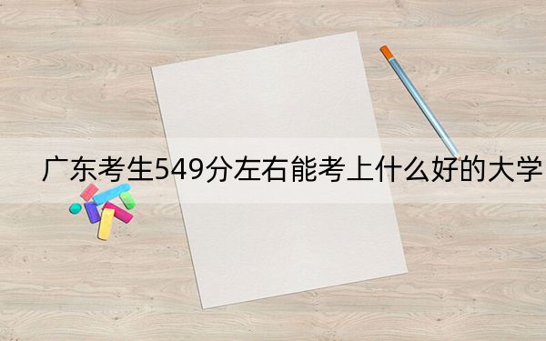 广东考生549分左右能考上什么好的大学？(2)