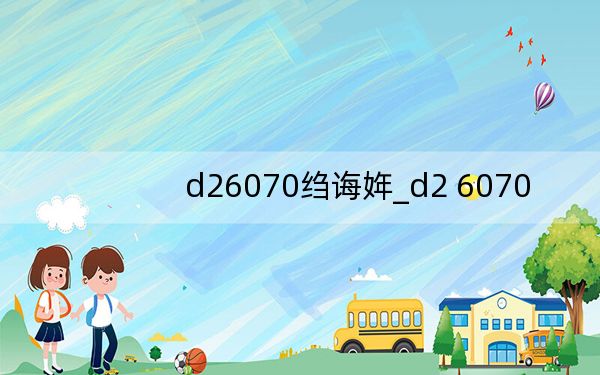 d26070绉诲姩_d2 6070