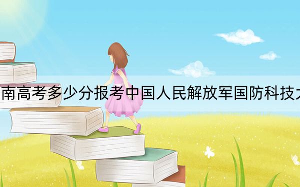 海南高考多少分报考中国人民解放军国防科技大学？2024年最低录取分数线586分