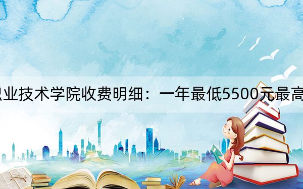 2024年山东信息职业技术学院收费明细：一年最低5500元最高6325元（供江西考生参考）