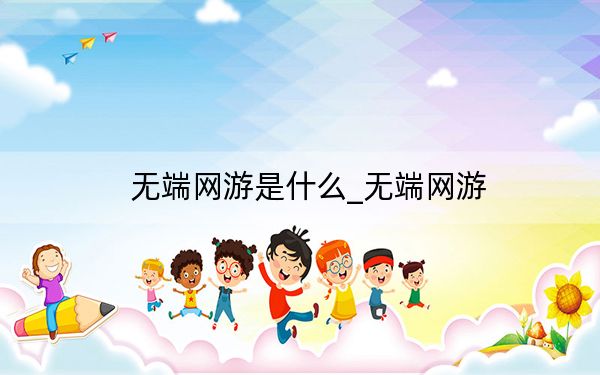 无端网游是什么_无端网游