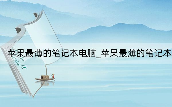 苹果最薄的笔记本电脑_苹果最薄的笔记本
