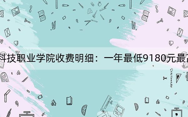 2024年江西新能源科技职业学院收费明细：一年最低9180元最高9800元（供贵州考生参考）