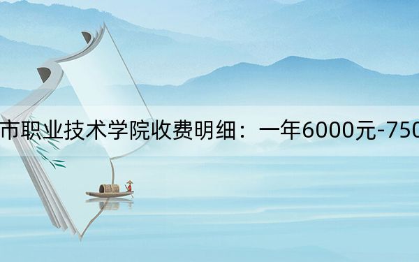 2024年宁波城市职业技术学院收费明细:一年6000元-7500元(供山西考生参考)