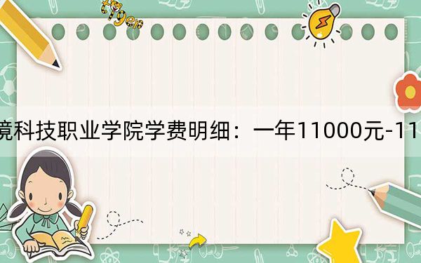2024年资阳环境科技职业学院学费明细:一年11000元-11600元(各专业收费标准)