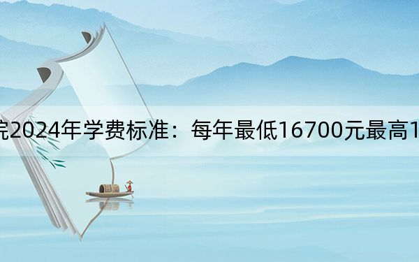 贵阳信息科技学院2024年学费标准：每年最低16700元最高18500元（各专业收费标准）