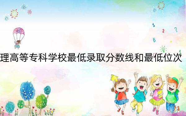 2024年黑龙江护理高等专科学校最低录取分数线和最低位次（全国各省录取汇总）