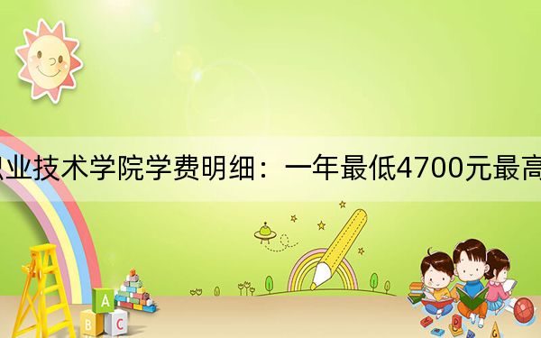 2024年苏州信息职业技术学院学费明细:一年最低4700元最高5300元(各专业收费标准)