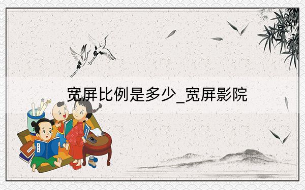 宽屏比例是多少_宽屏影院