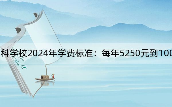 湛江幼儿师范专科学校2024年学费标准:每年5250元到10000元(各专业收费标准)
