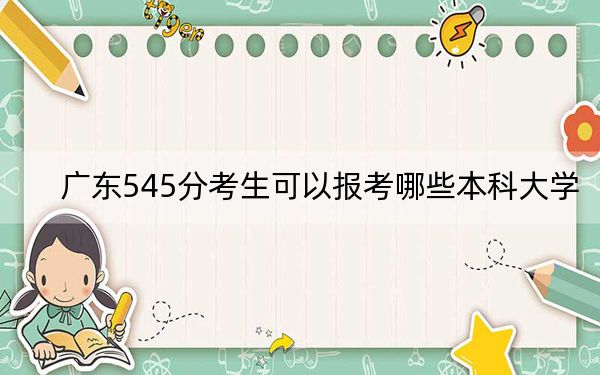 广东545分考生可以报考哪些本科大学？（供2025年考生参考）