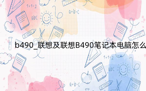 b490_联想及联想B490笔记本电脑怎么样