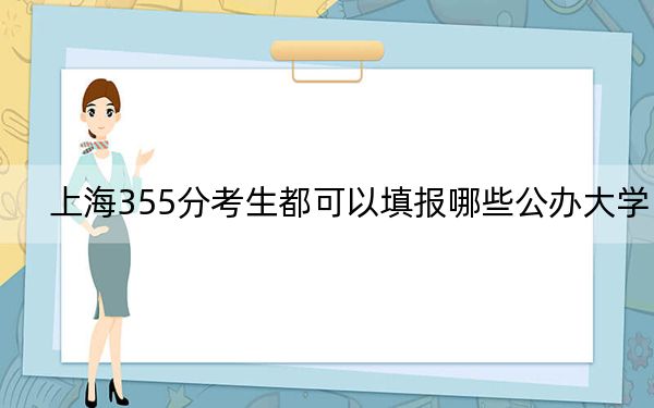 上海355分考生都可以填报哪些公办大学？（供2025年考生参考）