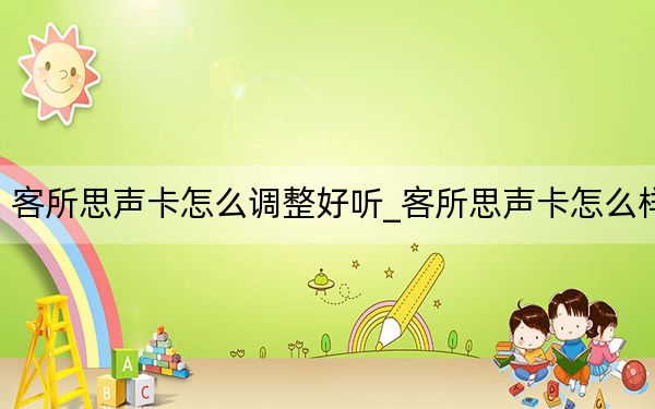 客所思声卡怎么调整好听_客所思声卡怎么样