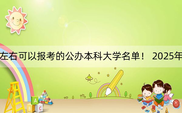 贵州高考443分左右可以报考的公办本科大学名单！ 2025年高考可以填报46所大学