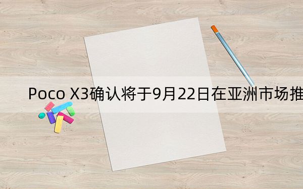 Poco X3确认将于9月22日在亚洲市场推出