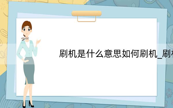 刷机是什么意思如何刷机_刷机是什么意思