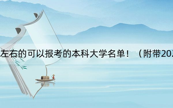 广东高考556分左右的可以报考的本科大学名单！（附带2022-2024年556录取名单）