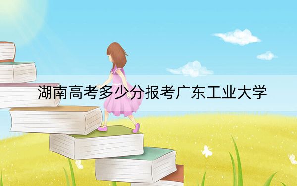 湖南高考多少分报考广东工业大学？2024年历史类录取分547分 物理类最低562分