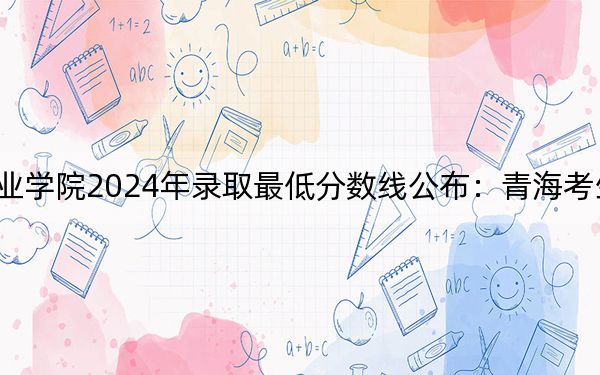 辽宁职业学院2024年录取最低分数线公布:青海考生2025年参考