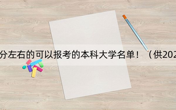 江西高考579分左右的可以报考的本科大学名单！（供2025届高三考生参考）