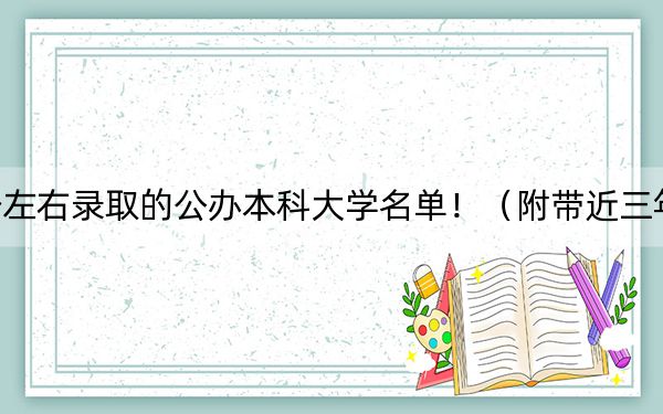 内蒙古高考518分左右录取的公办本科大学名单!(附带近三年518分大学录取名单)