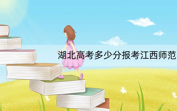 湖北高考多少分报考江西师范大学科学技术学院?附2022-2024年最低录取分数线