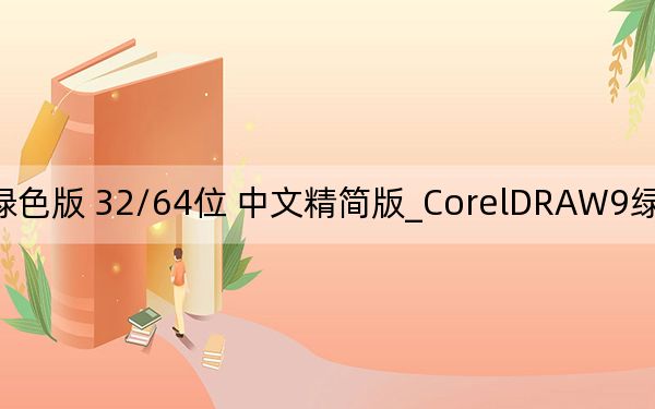 CorelDRAW9绿色版 32/64位 中文精简版_CorelDRAW9绿色版 32/64位 中文精简版免费下载