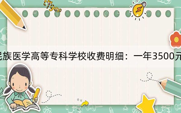 2024年黔南民族医学高等专科学校收费明细：一年3500元（供贵州考生参考）