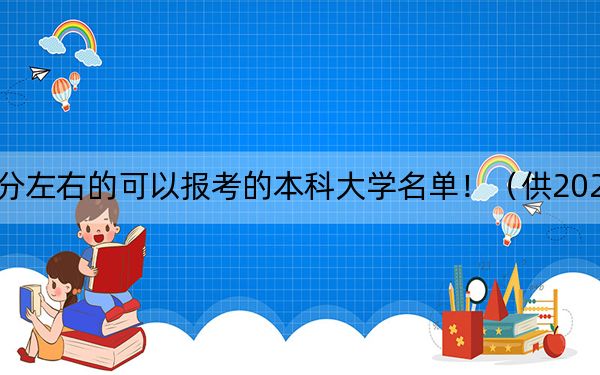 湖北高考502分左右的可以报考的本科大学名单！（供2025届高三考生参考）