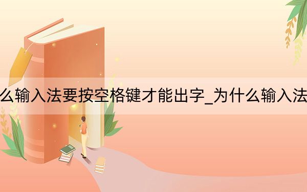 为什么输入法要按空格键才能出字_为什么输入法不见了