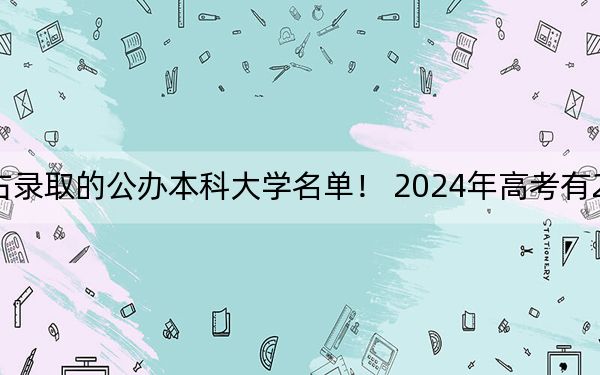 贵州高考518分左右录取的公办本科大学名单！ 2024年高考有28所最低分在518左右的大学