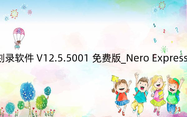 Nero Express刻录软件 V12.5.5001 免费版_Nero Express刻录软件 V12.5.5001 免费版免费下载