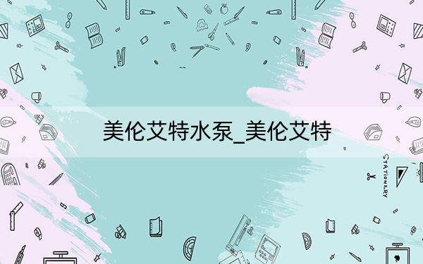 美伦艾特水泵_美伦艾特