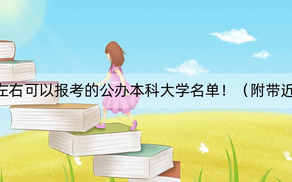 重庆高考466分左右可以报考的公办本科大学名单！（附带近三年高校录取名单）