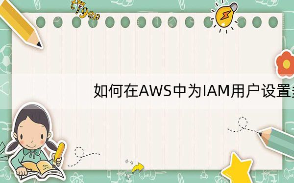 如何在AWS中为IAM用户设置多因素身份验证