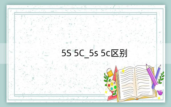 5S 5C_5s 5c区别