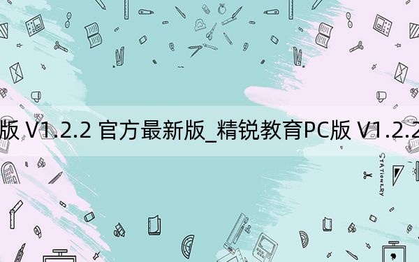 精锐教育PC版 V1.2.2 官方最新版_精锐教育PC版 V1.2.2 官方最新版免费下载